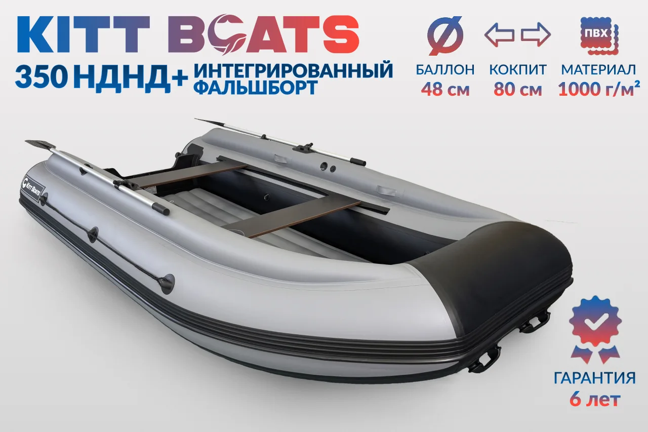 Kitt Boats 350 НДНД + фальшборт