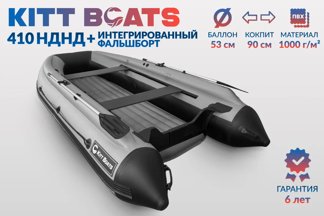 Kitt Boats 410 НДНД + фальшборт